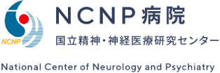 NCNP病院（国立精神・神経医療研究センター）