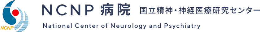 NCNP病院