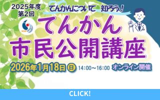 2026年1月18日(日)てんかん市民公開講座「てんかんにつ...