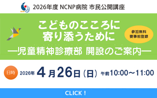 2026年4月26日児童精神診療部市民公開講座「こどものここ...