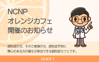NCNPオレンジカフェ開催のお知らせ
