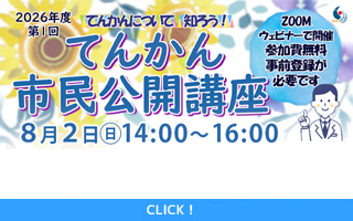 2026年8月2日(日)総合てんかんセンター市民公開講座「て...