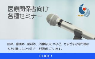 医療関係者向け各種セミナーのお知らせ
