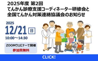 2025年12月21日(日)2025年度第2回てんかん診療支...