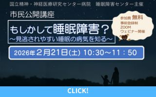 2026年2月21日睡眠障害センター市民公開講座「もしかして...
