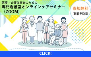 専門看護室オンラインケアセミナー「最近の治療と難病看護~神経...