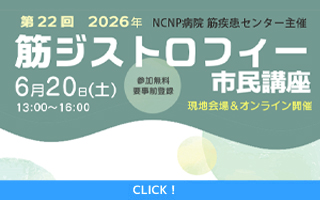 2026年6月20日筋疾患センター市民公開講座「第22回20...