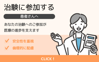 治験に参加する(トピックスのリンクバナー用)