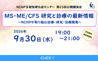 2026年9月30日多発性硬化症センターオンライン市民公開講...