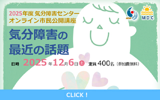 2025年12月6日(土)気分障害センターオンライン市民公開...
