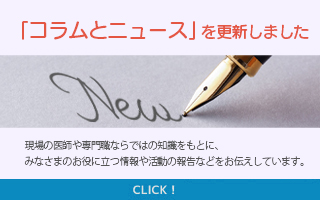 「コラムとニュース」を更新しました