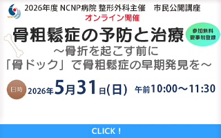 2026年5月31日整形外科市民公開講座「骨粗鬆症の予防と治...