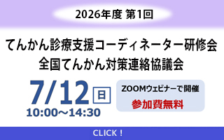 2026年度第1回てんかん診療支援コーディネーター研修会と全...