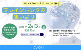 NCNPブレインバンク「ブレインバンクの集いより～アーカイブ...