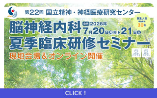 第22回国立精神・神経医療研究センター脳神経内科夏季臨床研修...