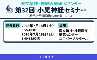 第32回国立精神・神経医療研究センター小児神経セミナーのご案...