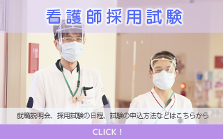 2027年4月採用看護師採用試験のお知らせ