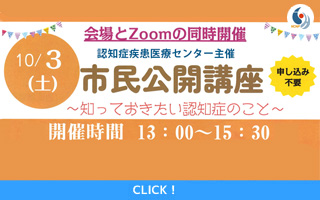 2026年10月3日認知症疾患医療センター市民公開講座「~知...