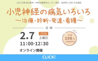 2026年2月7日（土）脳神経小児科市民公開講座「小児神経の...