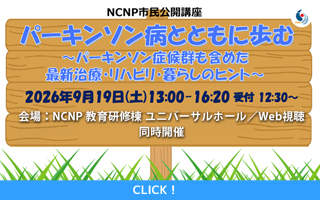 2026年9月19日PMDセンター市民公開講座「パーキンソン...