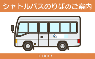無料シャトルバスのりばの変更のお知らせ