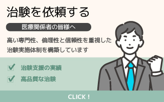 治験を依頼する(トピックスのリンクバナー用)