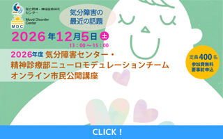 2026年12月5日(土)気分障害センター・精神診療部ニュー...