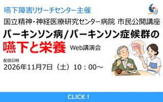 2026年11月7日(土)嚥下障害リサーチセンター市民公開講...