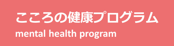こころの健康プログラム