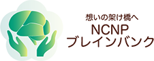 NCNPブレインバンク