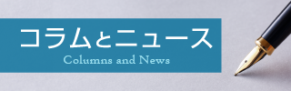 コラムとニュース