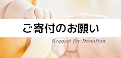 ご寄付のお願い