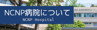 NCNP病院について