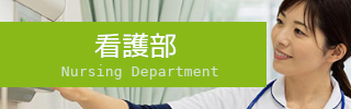 看護部