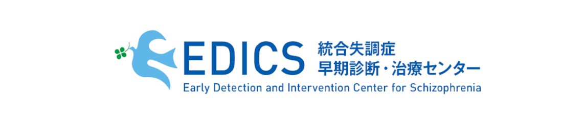 統合失調症早期診断・治療センター（EDICS）コラム