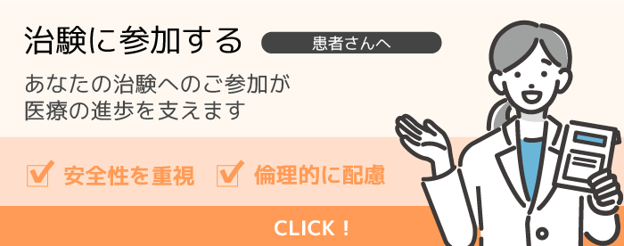 治験に参加する