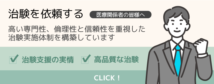 治験を依頼する