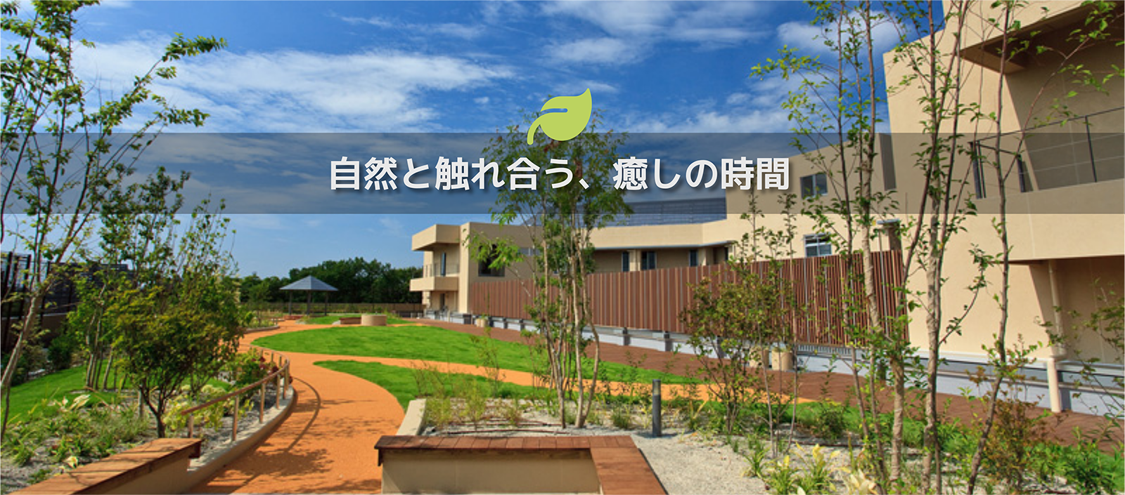 自然と触れ合う、癒やしの時間