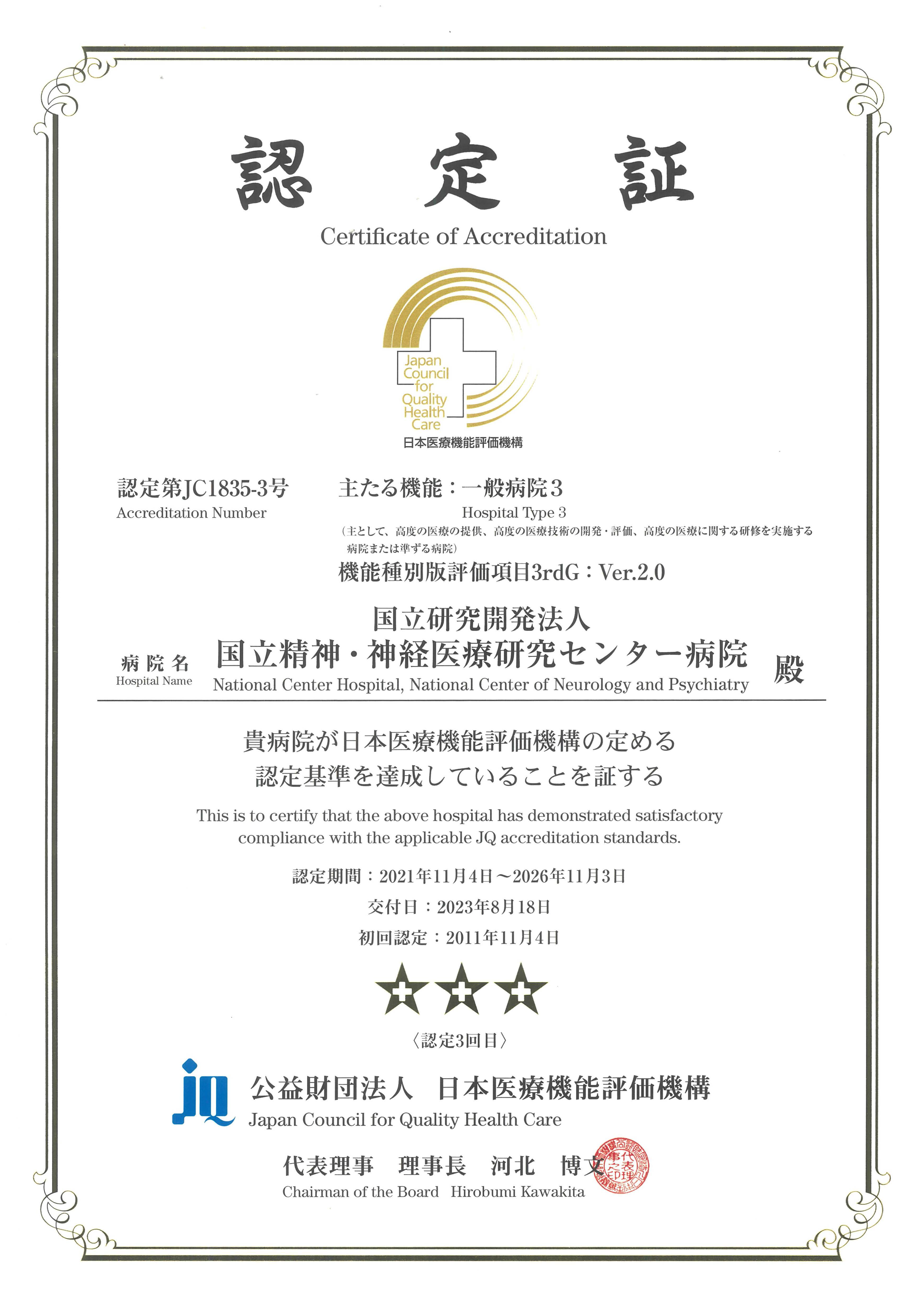 日本医療機能評価機構「一般病院3」認定証