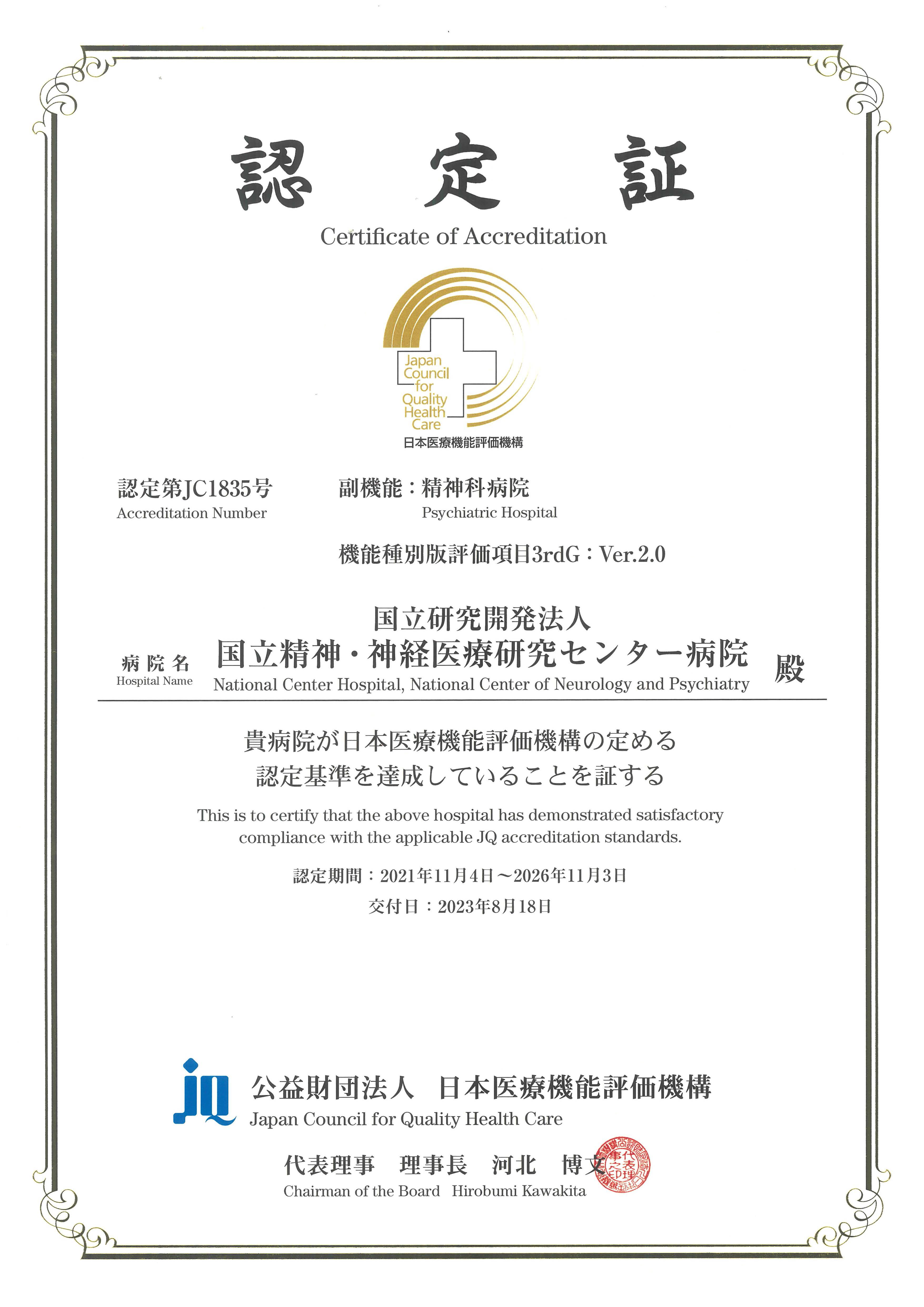 日本医療機能評価機構「精神科病院」認定証