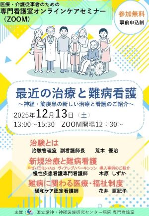 専門看護室オンラインケアセミナー