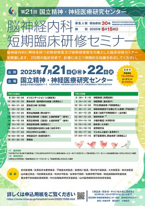 脳神経内科短期臨床研修セミナー開催のご案内