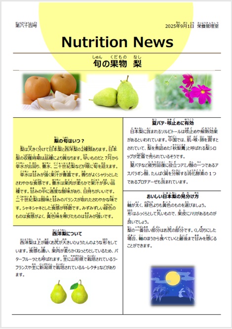 旬の果物　梨の効能についての情報