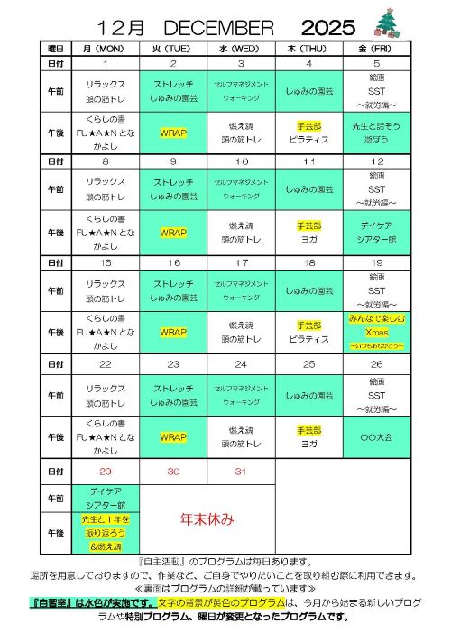 12月デイケアカレンダー