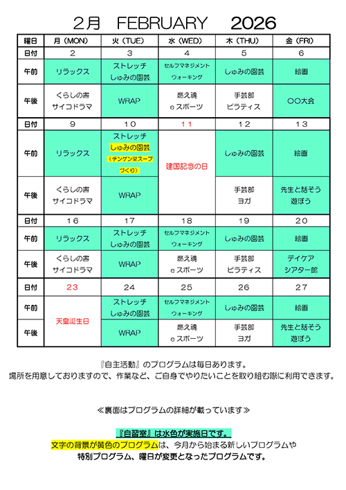 2026年2月デイケアカレンダー