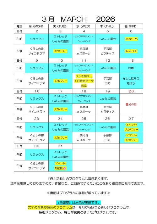 2026年3月デイケアカレンダー
