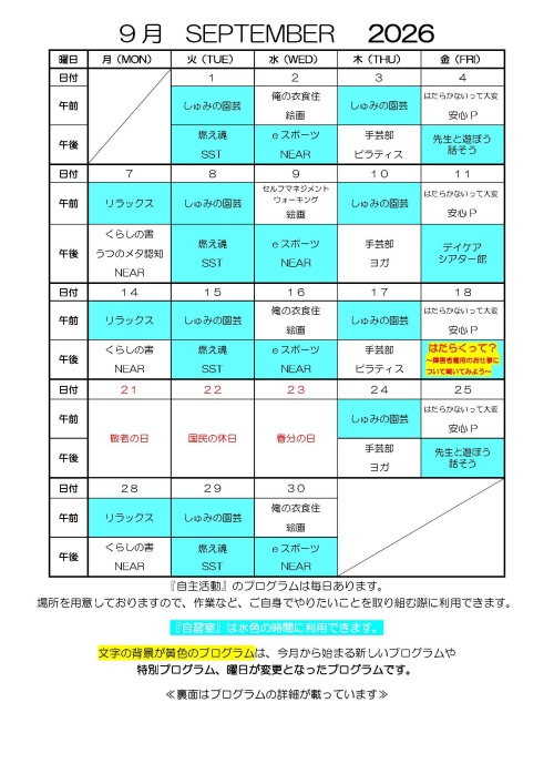 2026年9月デイケアカレンダー