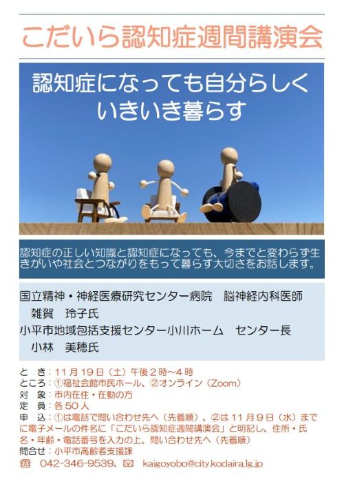 2022年こだいら認知症週間講演会のチラシ