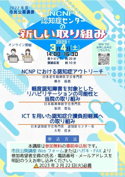 2022年度市民公開講座　認知症センターの新しい取り組みのチラシ