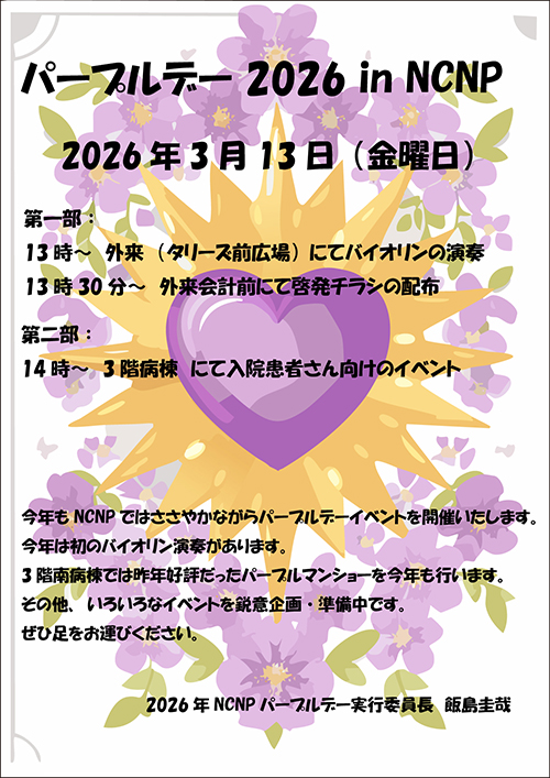 2026パープルデーポスター